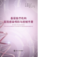 音像基层医疗机构医院感染预防与控制手册徐世兰