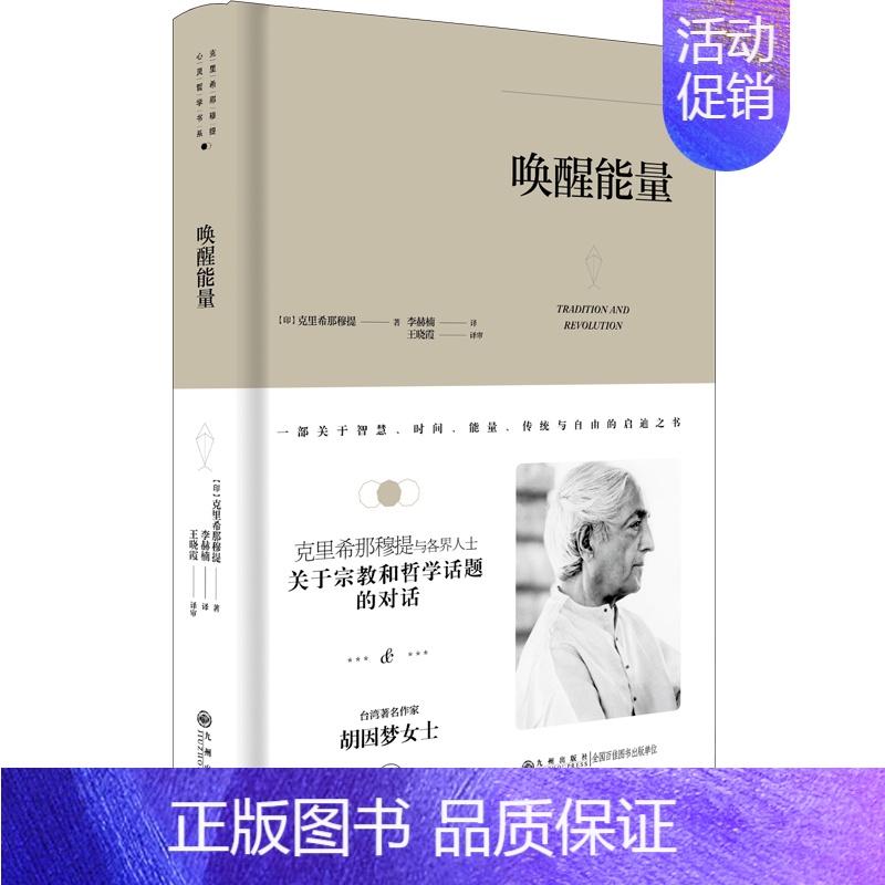 [正版]精装新版唤醒能量 生命之书365天的静心冥想克里希那穆提全集画传胡因梦 生的学习作品精选集重新认识你自己人生心灵