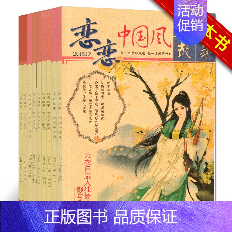 [正版]9本打包哲思 恋恋中国风传奇故事杂志2017年6本+2016年1本 珍藏版随机送2本歌尽桃花 共9本