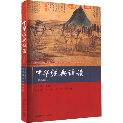 正版新书]中华经典诵读(第二版)(国家职业教育