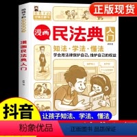 [正版]抖音同款 民法典漫画版入门2023书籍 写给孩子的第一本法律知识启蒙书儿童版中华人民共和国司法解释图解未成年人