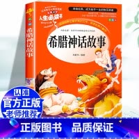 [四上] 希腊神话 [正版]四年级阅读课外书必读十万个为什么快乐读书吧四年级下册细菌世界历险记爷爷的爷爷哪里来地球的故事
