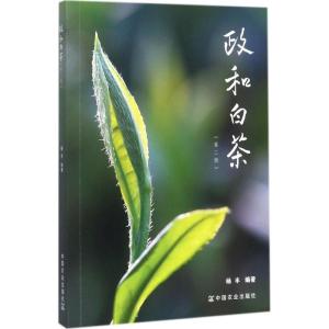 正版新书]政和白茶(第2版)杨丰9787109234086