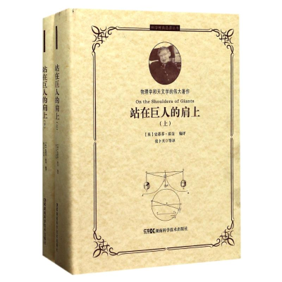 [M]站在巨人的肩上/科学经典品读丛书-9787535788344