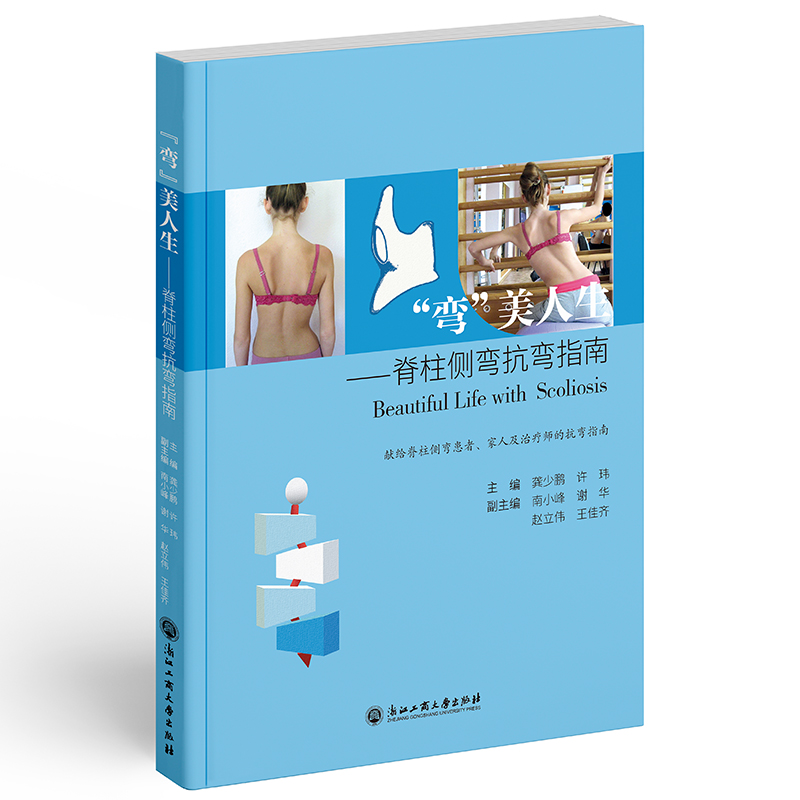 音像弯美人生--脊柱侧弯抗弯指南龚少鹏 许玮