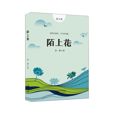 醉染图书陌上花9787201165240