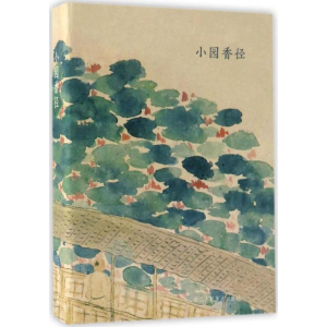 [M]小园香径-9787534055515