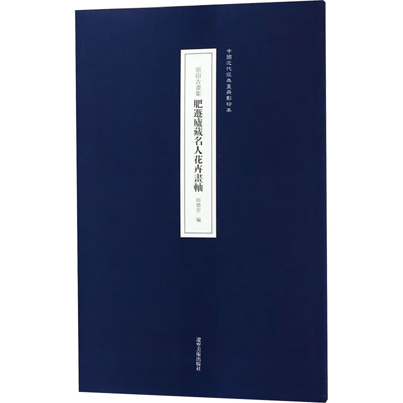 [M]原印古画集 肥遯庐藏名人花卉画轴-9787531481386