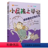[正版]商城童书小屁孩上学记 做好事的迟到大王 注音·全彩·手绘版 幼小学生大脑知识启蒙认知3-6岁儿童文学课外读物畅