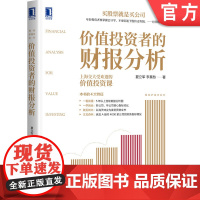 正版 价值投资者的财报分析 夏立军 李莫愁 财报分析 价值投资 会计 资产负债结构 盈利能力 现金流 利润表 案例
