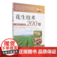 花生技术200问