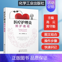 [正版]医疗护理员照护教程 护理医学基础知识事业编医疗卫生类护理临床护理实践指南临床护理诊断及措施临床护理情景模拟临床护