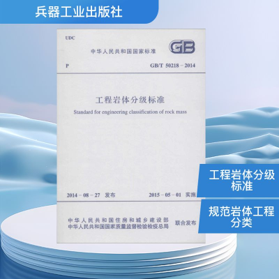 [M]工程岩体分级标准-9158024253207