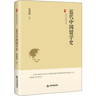 醉染图书近代中国留学史9787506887670