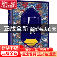 正版 厂卫 阎伟俊著 当代世界出版社 9787509014806 书籍