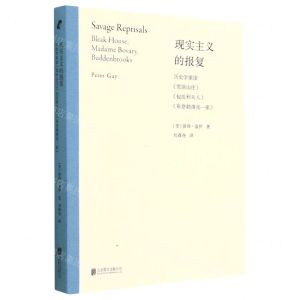 [N]现实主义的报复(历史学家读荒凉山庄包法利夫人布登勃洛克一家)-9787559665560