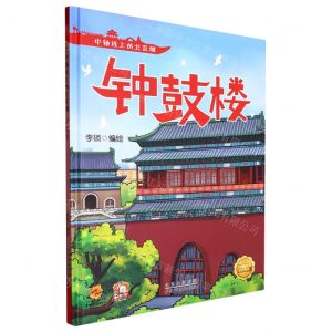 [N]钟鼓楼(精)/中轴线上的北京城-9787530165065