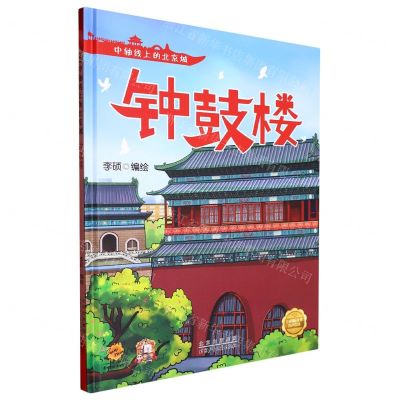 [N]钟鼓楼(精)/中轴线上的北京城-9787530165065