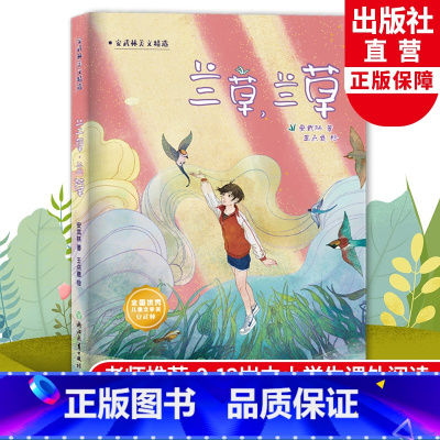 [正版]兰草兰草 安武林美文精选系列 儿童书籍8-12周岁三四五六七年级中小学生课外书阅读物名家经典文学小说故事书籍浙