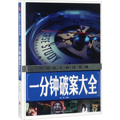 醉染图书一分钟破案大全9787545535365