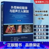 外周神经阻滞与超声介入解剖 第3三版 [正版]外周神经阻滞与超声介入解剖 第3三版 北京大学医学出版社 李泉 陈志霞 主