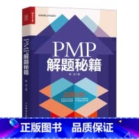 [正版]PMP项目管理 解题秘籍 杨述 考试轻松通关 为考生提供备考建议和解题原则 帮助考生掌握正确的学习方法 提高学