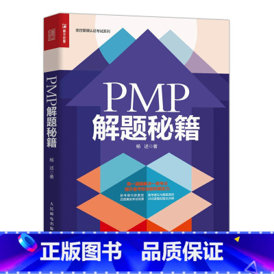 [正版]PMP项目管理 解题秘籍 杨述 考试轻松通关 为考生提供备考建议和解题原则 帮助考生掌握正确的学习方法 提高学