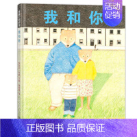 我和你 [正版]我和你精装蒲蒲兰绘本馆系列 童书0-3-6岁儿童绘本图画书家庭教育 父母强调自我忽略孩子感受安东尼.布朗