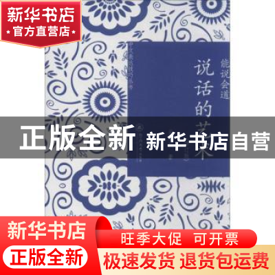 正版 能说会道:说话的艺术 吴礼权著 暨南大学出版社 97875668071