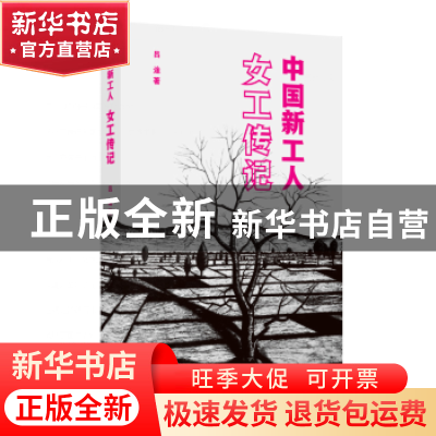 正版 中国新工人:女工传记 吕途 生活.读书.新知三联书店 978710