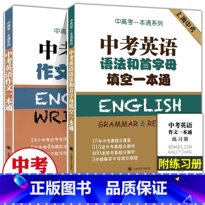 中考英语作文一本通+中考英语语法和首字母填空一本通 初中通用 [正版]中考英语作文一本通语法首字母填空一本通附练习册