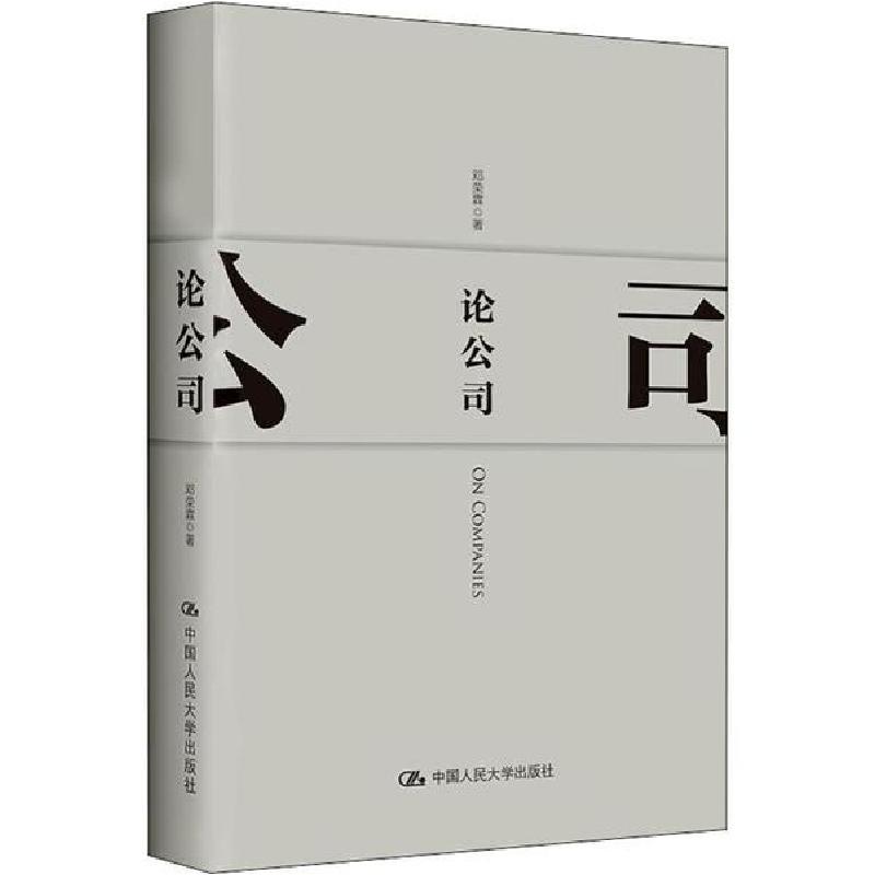 正版新书]论公司邓荣霖9787300274003