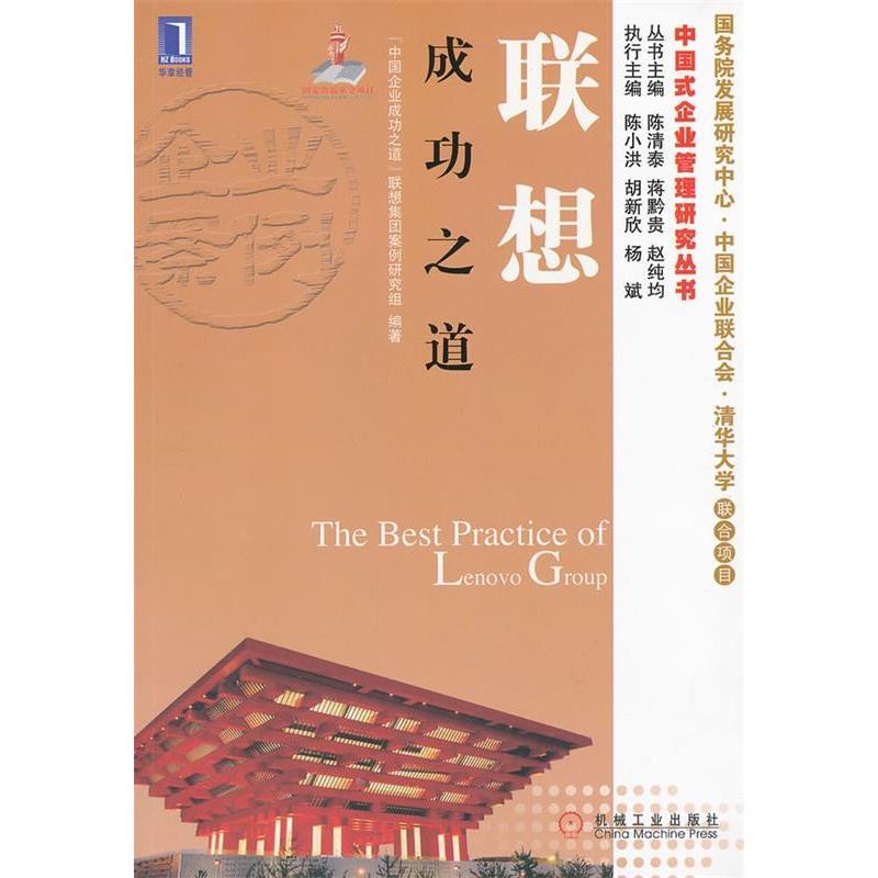 正版新书]联想成功之道(华章经管中国式企业管理研究丛书)“中