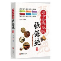 音像衷中参西圣医张锡纯刘从明主编