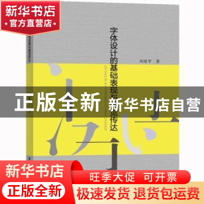 正版 字体设计的基础表现与视觉传达 刘亚平 水利水电出版社 978