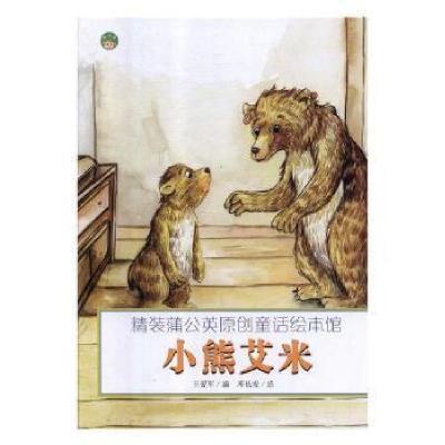 正版新书](精装绘本)蒲公英原创童话绘本馆小熊艾米王爱军978755
