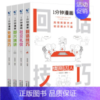 [四册]一分钟漫画 [正版]抖音同款1一分钟漫画即兴演讲全套4册处事技巧社交礼仪应酬人情世故回话技巧交际情商达人书籍玩转