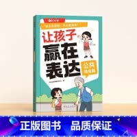 让孩子赢在表达[公共场合篇] [正版]让孩子赢在表达日常生活篇公共场合篇校园社交篇全3册让孩子自信表达解决沟通难题5-1