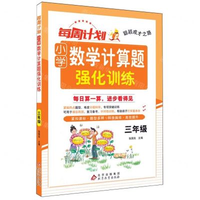 [N]小学数学计算题强化训练(3年级)/每周计划聪颖成才之路-9787570462056