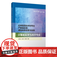 [正版新书] 应用型高校本科专业产教融合型课程体系改革与实践 计算机科学与技术专业 张亚娟、冯灵等 清华大学出版社