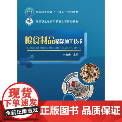 正版 粮食制品精深加工技术(活页式)宋宏光主编 9787565533723 中国农业大学出版社店
