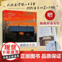 [出版社店]流浪小木屋 十三阿全生活随笔散文集呼伦贝尔地区生活点滴原生态摄影作品集逃离城市回归自然