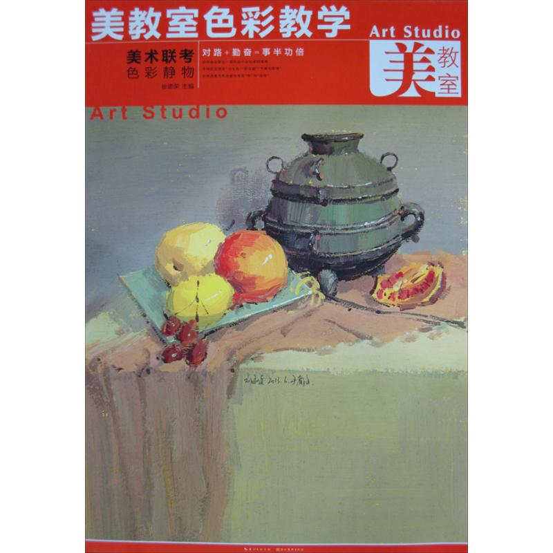 正版新书]美术联考色彩静物-美教室色彩教学徐德荣9787539463636