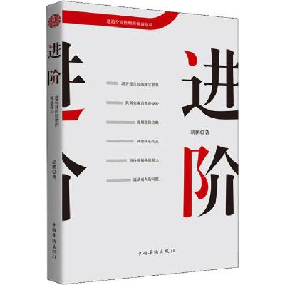 正版新书]进阶胡鹏9787511381590