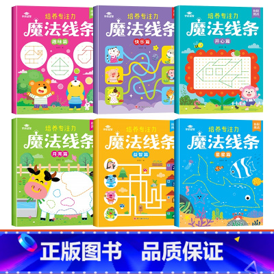 [全套6本 培养专注力]魔法线条 [正版]魔法线条儿童专注力训练神器迷宫数字连线画本3-4-5-6岁宝宝思维训练游戏注意