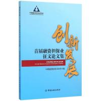 创新发展-首届融资业征文论文集
