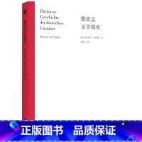 [正版]德意志文学简史