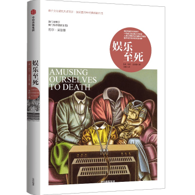 正版新书]娱乐至死(尼尔·波兹曼媒介三部曲)尼尔·波兹曼978750