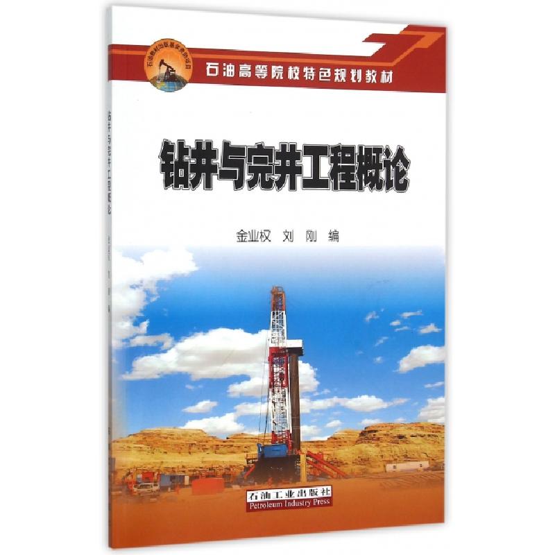 正版新书]钻井与完井工程概论(石油高等院校特色规划教材)金业权