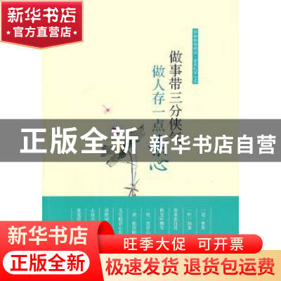 正版 做事带三分侠气,做人存一点素心 叶明梓编著 中国华侨出版